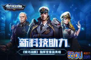 新科技助力 《银河战舰》指挥