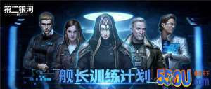 《第二银河》舰长训练计划