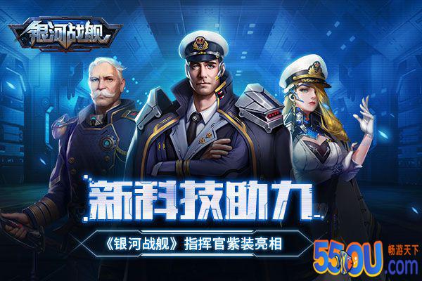 新科技助力 《银河战舰》指挥官紫装亮相