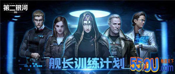 《第二银河》舰长训练计划