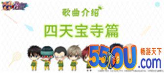 《新网球王子》歌曲介绍-四天宝寺篇