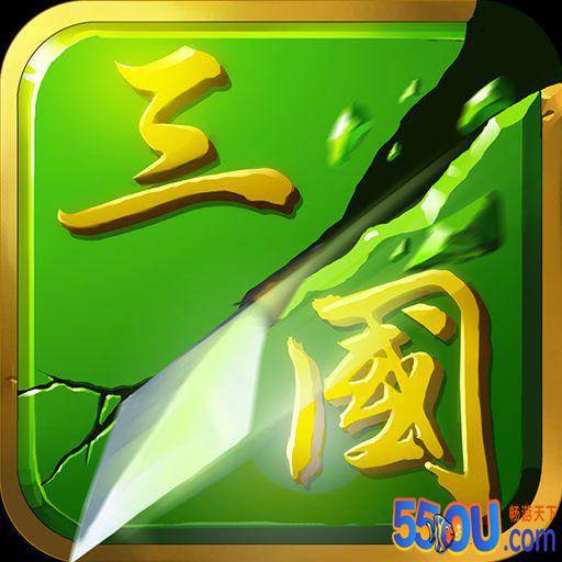 狂斩三国2