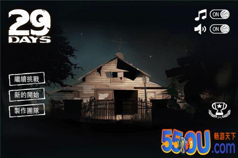 29天