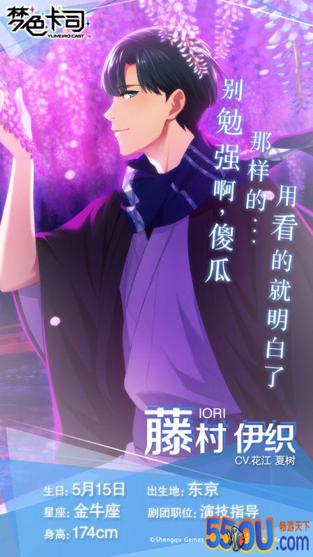 《梦色卡司》演技导演：冷酷贵公子藤村伊织