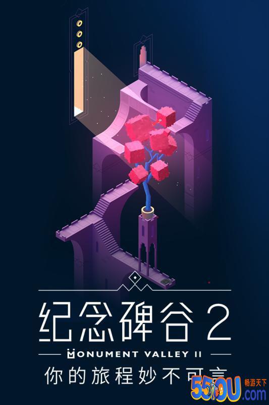 纪念碑谷2