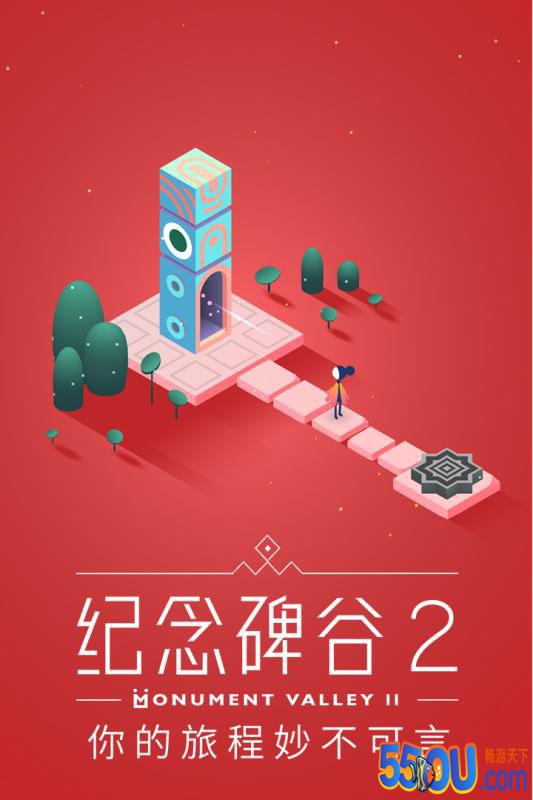 纪念碑谷2