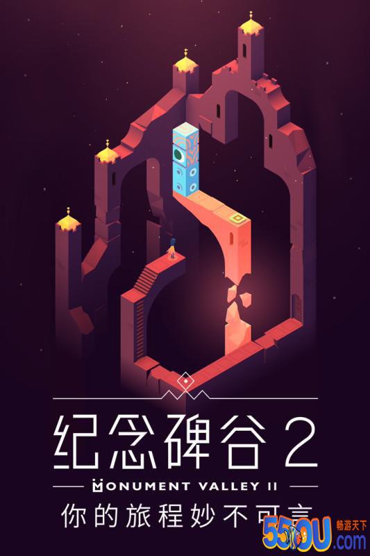 纪念碑谷2
