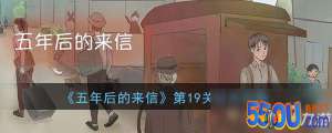 《五年后的来信》第19关怎么过