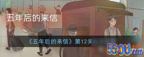 《五年后的来信》第12关地窖怎么过 通关攻略分享