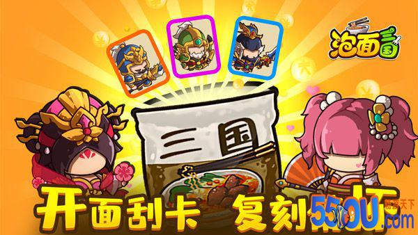 还记得以前开泡面抽卡吗？《泡面三国》可以满足你