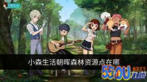 小森生活朝晖森林资源点坐标