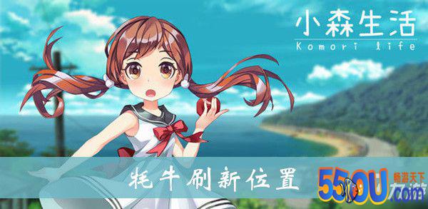 小森生活牦牛在哪里 刷新位置介绍