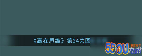 《赢在思维》第24关怎么玩 第24关玩法介绍