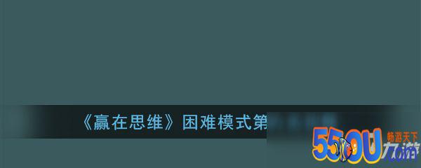 《赢在思维》困难模式第六关怎么过 困难模式第六关攻略