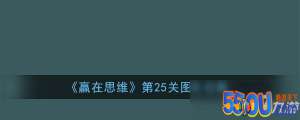 《赢在思维》第25关怎么过 第