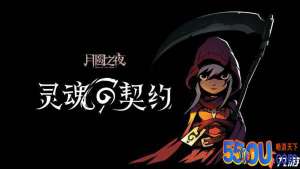 月圆之夜新职业契约师怎么玩