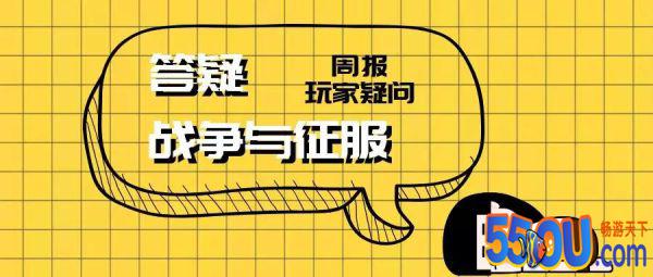 《战争与征服》周刊——有一说一解答帖来了