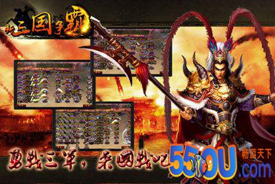 群雄逐鹿王者争霸 新三国争霸霸气来袭