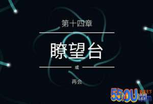纪念碑谷2第十四章通关攻略 第