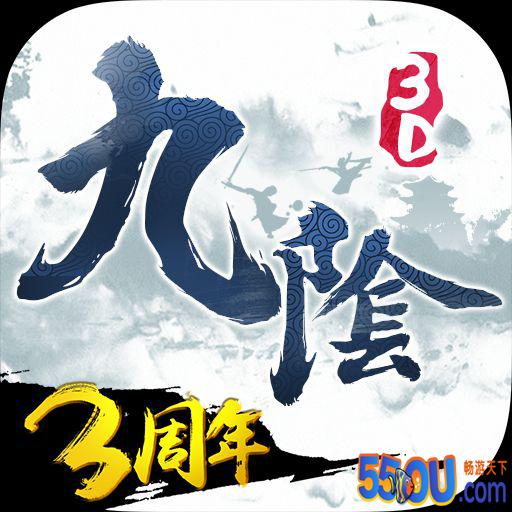 九阴真经3D