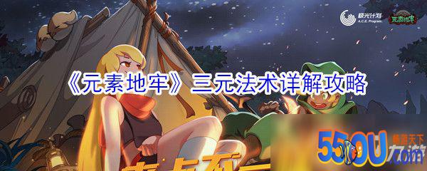 《元素地牢》三元法术怎么玩 三元法术玩法技巧攻略