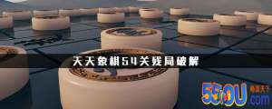 天天象棋54关残局怎么破 54关残