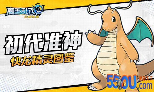 初代准神冠军王牌 《魔王乱入》快龙精灵图鉴