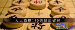 天天象棋145关残局怎么破 145关