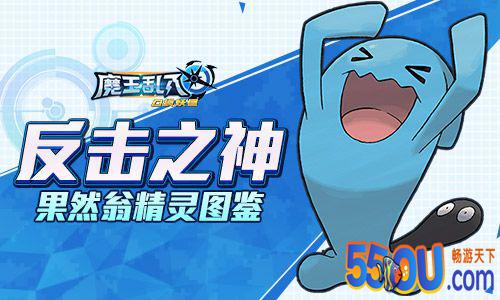 后发制人的吉祥物 《魔王乱入》果然翁图鉴