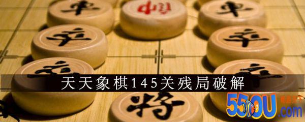 天天象棋145关残局怎么破 145关残局的破解攻略