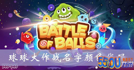 球球大作战名字颜色代码是什么 名字颜色代码大全
