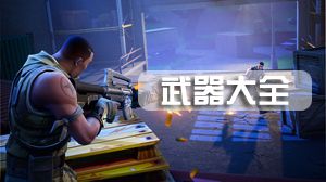 堡垒之夜堡垒舰队佣兵在哪 堡垒舰队佣兵位置介绍
