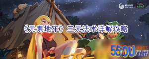 《元素地牢》三元法术怎么玩