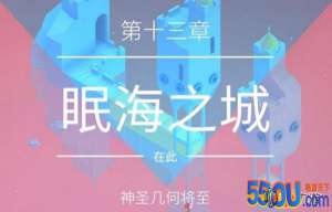 纪念碑谷2第十三章通关攻略 第