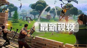 堡垒之夜堡垒舰队佣兵在哪 堡垒舰队佣兵位置介绍
