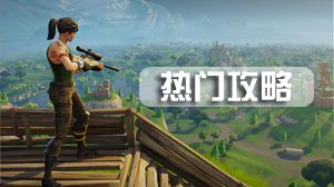 堡垒之夜堡垒舰队佣兵在哪 堡垒舰队佣兵位置介绍