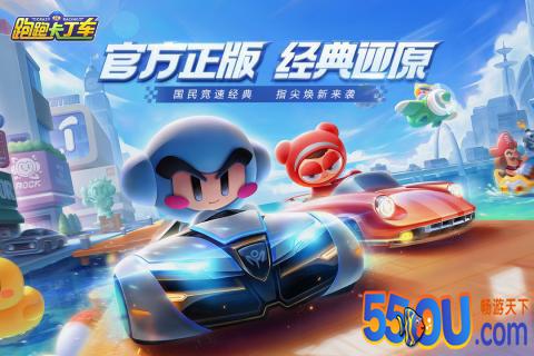 跑跑卡丁车官方竞速版