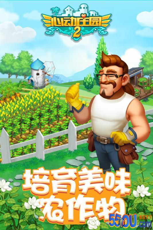 心动庄园2