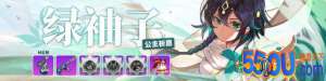 《崩坏学园2》绿袖子喷雾简评