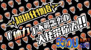 萌新手册《超进化物语》体力