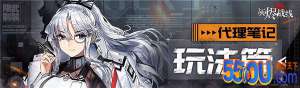 《灰烬战线》代理笔记——玩