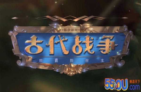 宅男的穿越救世之旅——古代战争放置救世主