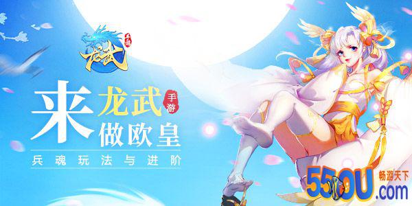 7月25日首发开启《龙武》手游兵魂系统详解
