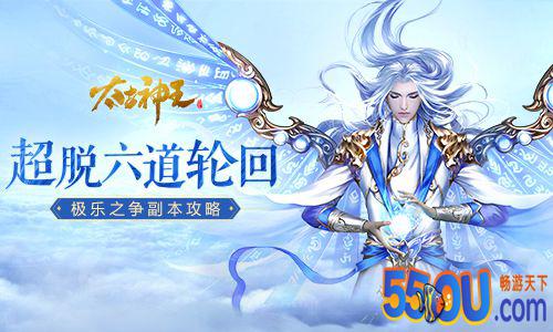 《太古神王》全新副本极乐之争上手攻略
