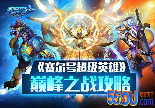 《赛尔号之超级英雄》巅峰之战攻略