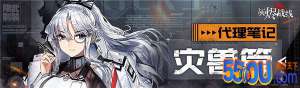 《灰烬战线》代理笔记——灾