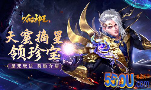 天窟摘星领珍宝 《太古神王》星咒玩法奖励攻略