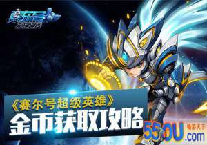 《赛尔号超级英雄》金币获取
