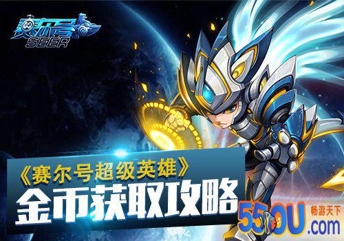 《赛尔号超级英雄》金币获取攻略