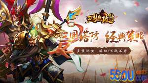 《三国急攻防》—攻略战塔篇